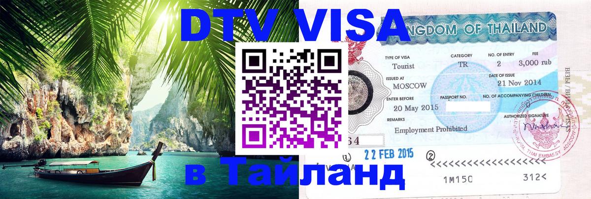 ДТВ VISA Тайланд для фрилансеров Санкт-Петербург 