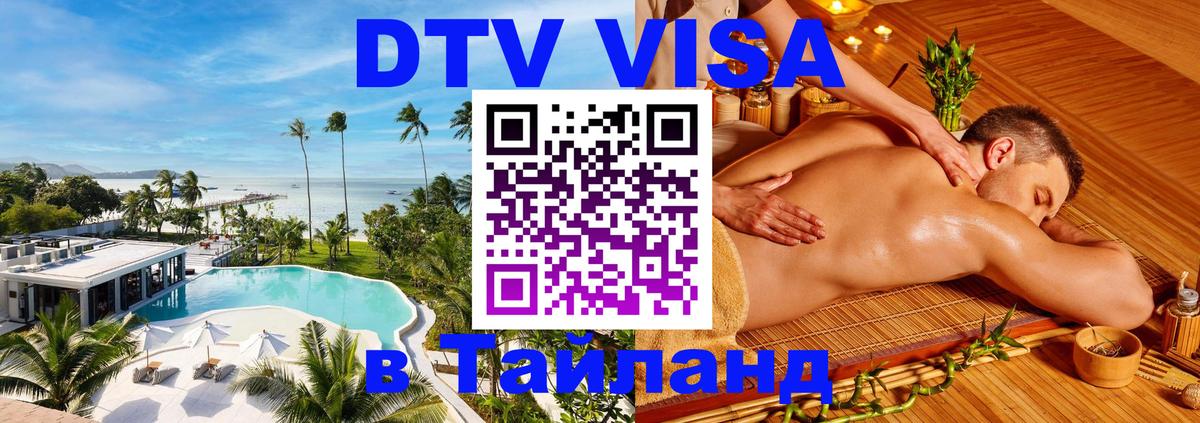 DTV Visa Thailand — прайс и условия, виза без дополнительных документов - Санкт-Петербург 